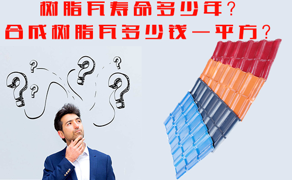 樹脂瓦能用多少年？樹脂瓦多少錢一平方？